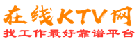 香洲在线KTV招聘网